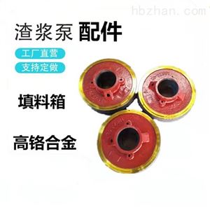 分数渣浆泵 高络合金配件填料箱