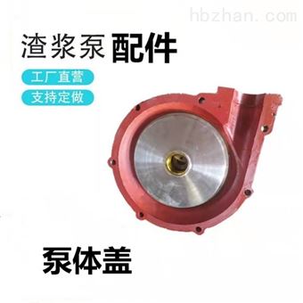 厂家直销渣浆泵配件 泵体盖