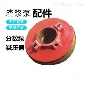 抽沙分数泵配件 减压盖